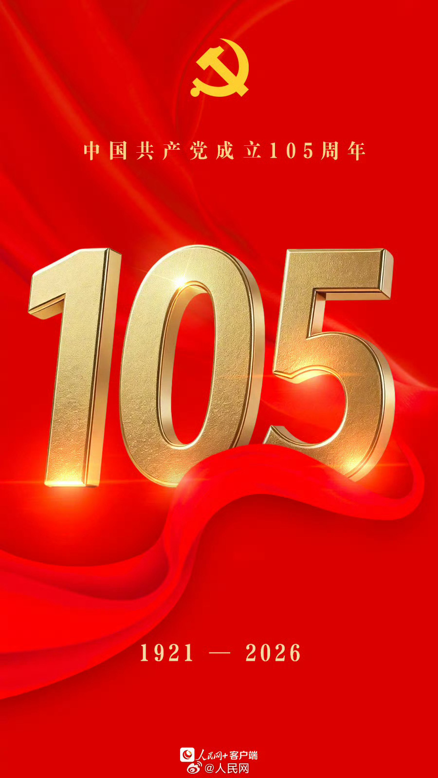 中国共产党成立105周年今天祝福党祝福祖国