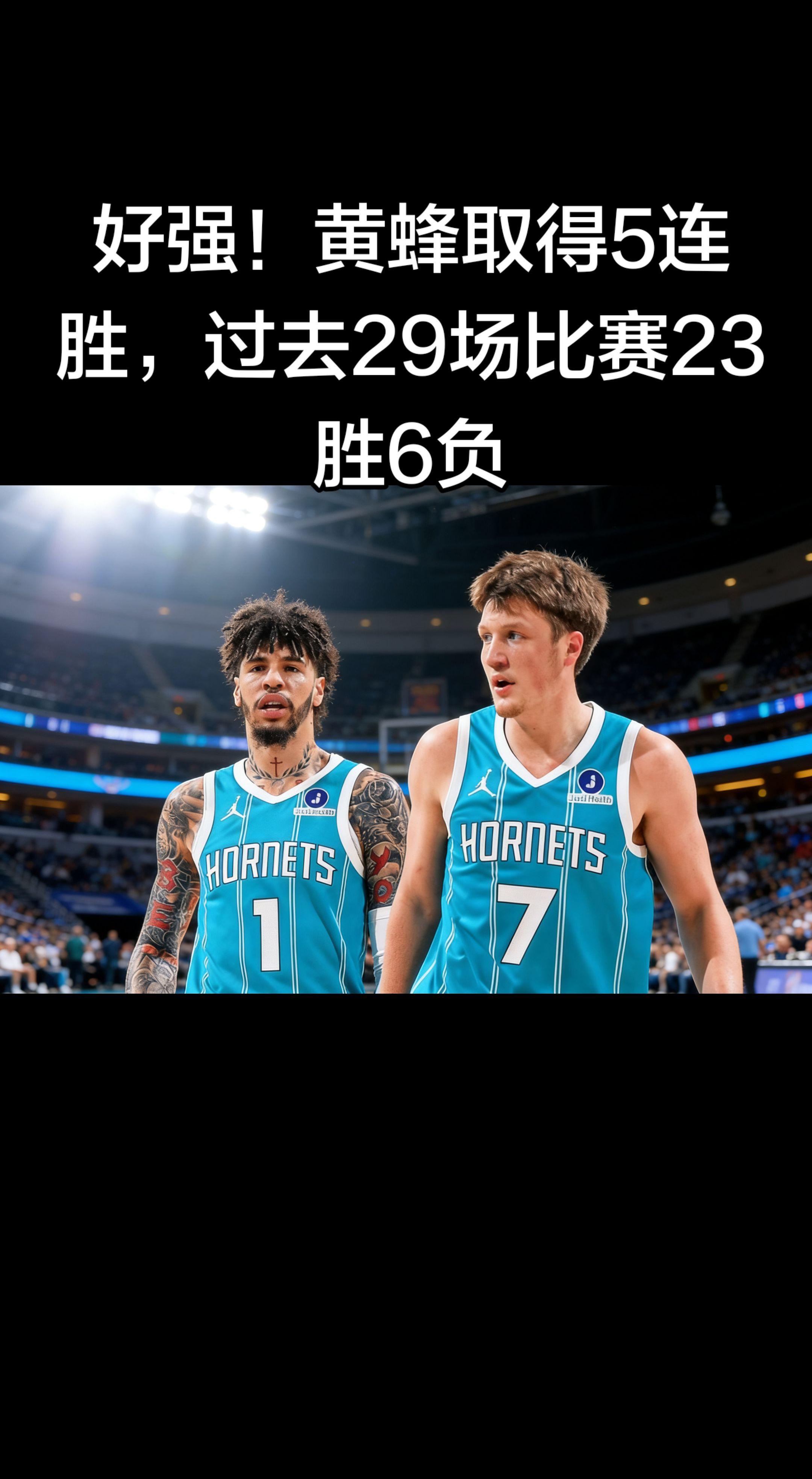 这战绩太炸裂了！🔥 5连胜+近29场23胜6负，胜率接近80%，黄蜂...