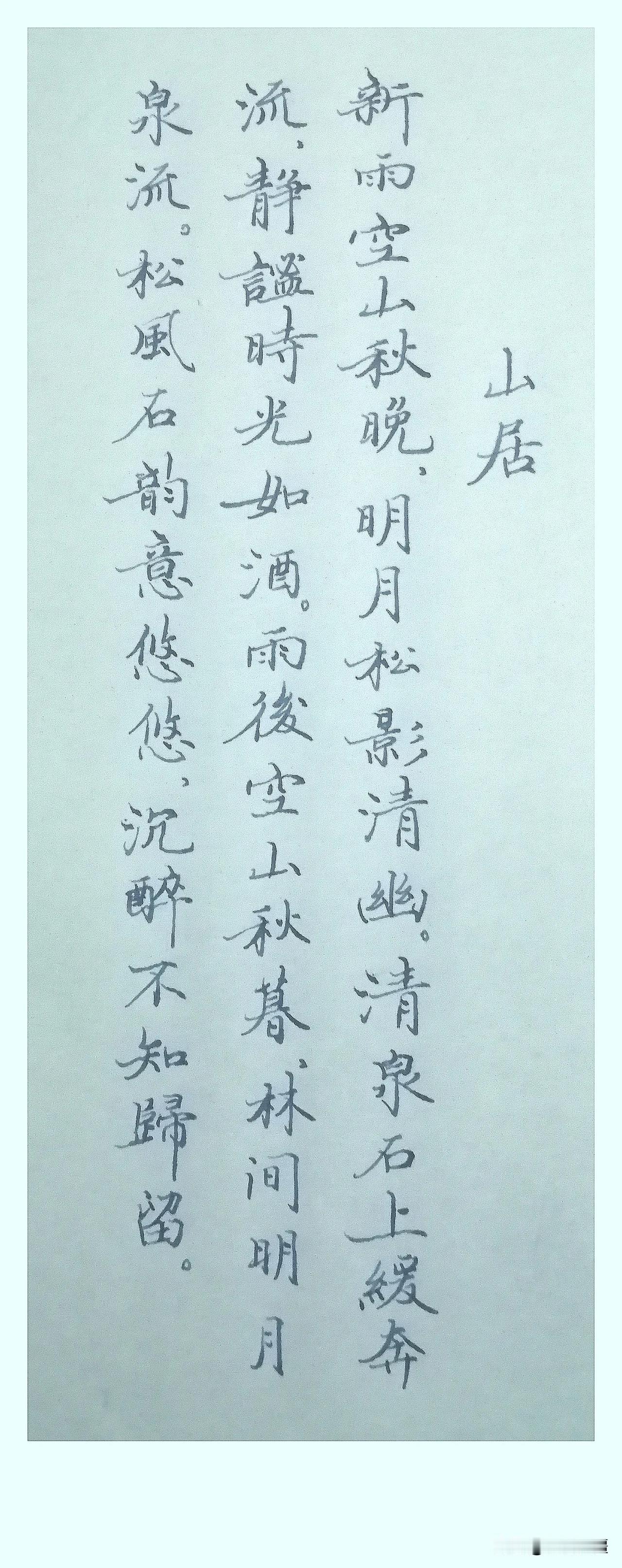 《山居》
 
新雨空山秋晚，
明月松影清幽。
清泉石上缓奔流，
静谧时光如酒。