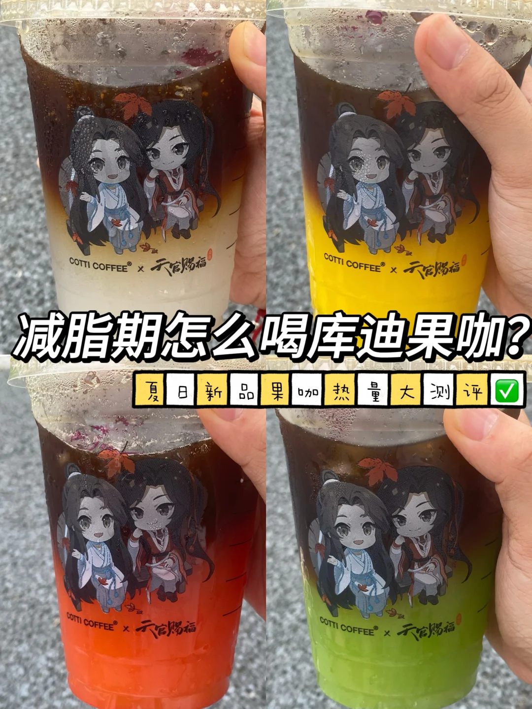 减脂期怎么喝库迪？夏日果咖热量大测评✅