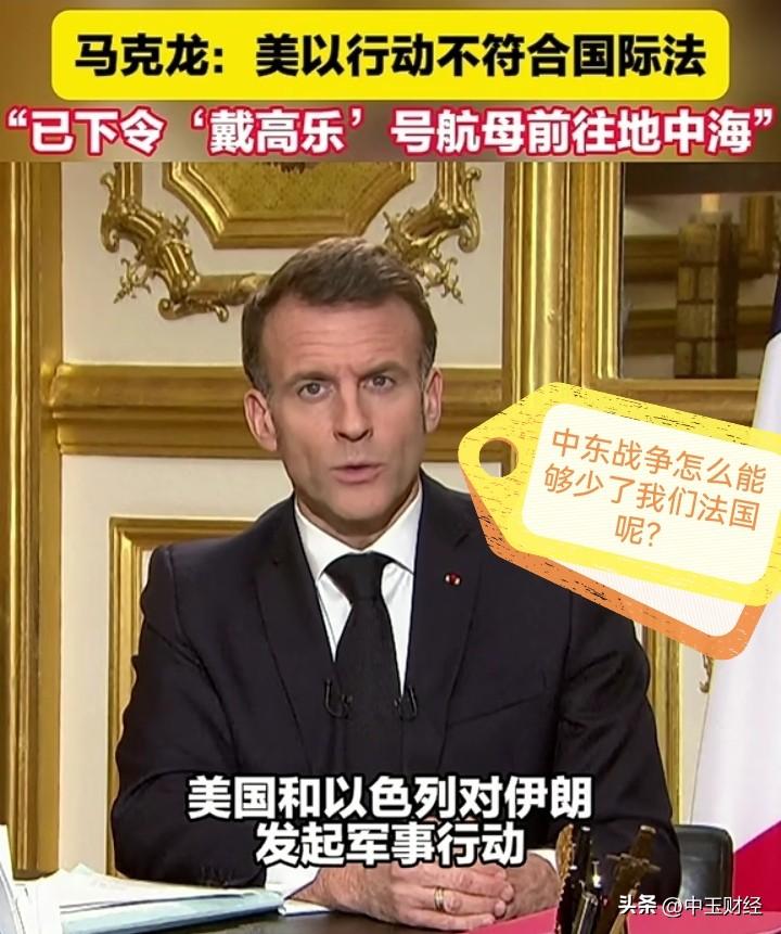 美国与以色列对伊朗发起军事打击，英国和德国率先响应，加入战团。法国此时也按捺不住