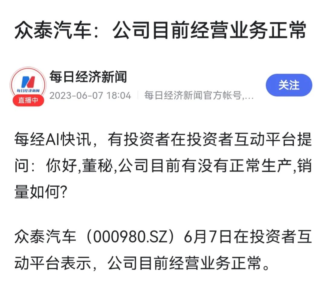 有投资者在互动平台向众泰汽车提问，咨询公司目前有没有正常生产，销量如何？得到的答