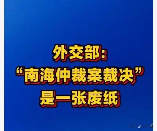 ＃14国声明“南海仲裁案”纪念，一场过气明星的集体炒作，废纸终究是废纸，十年是，
