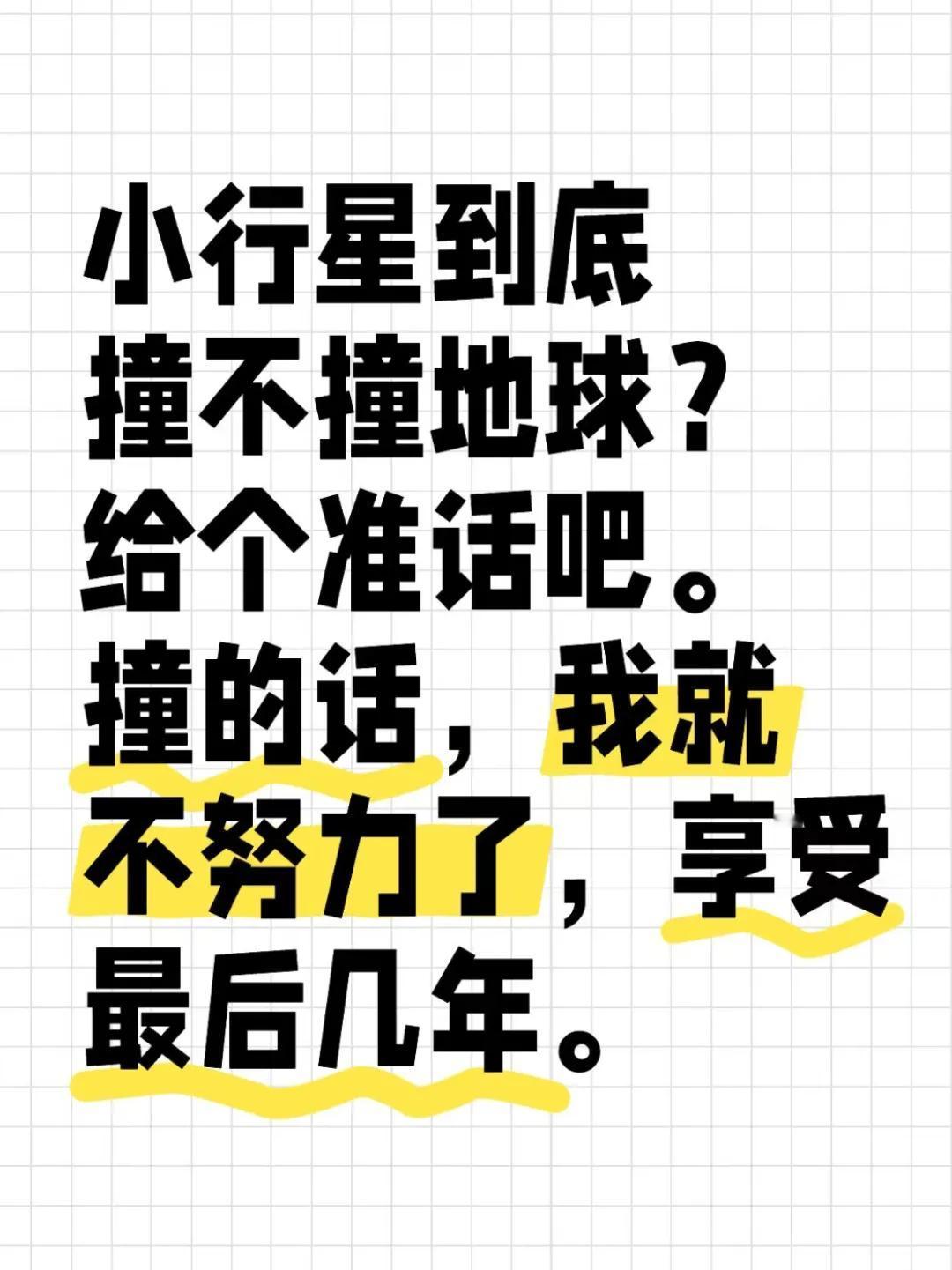 对这个问题，我觉得就算真撞也会被大气层磨成石块，不会对地球有什么影响的，现在放出