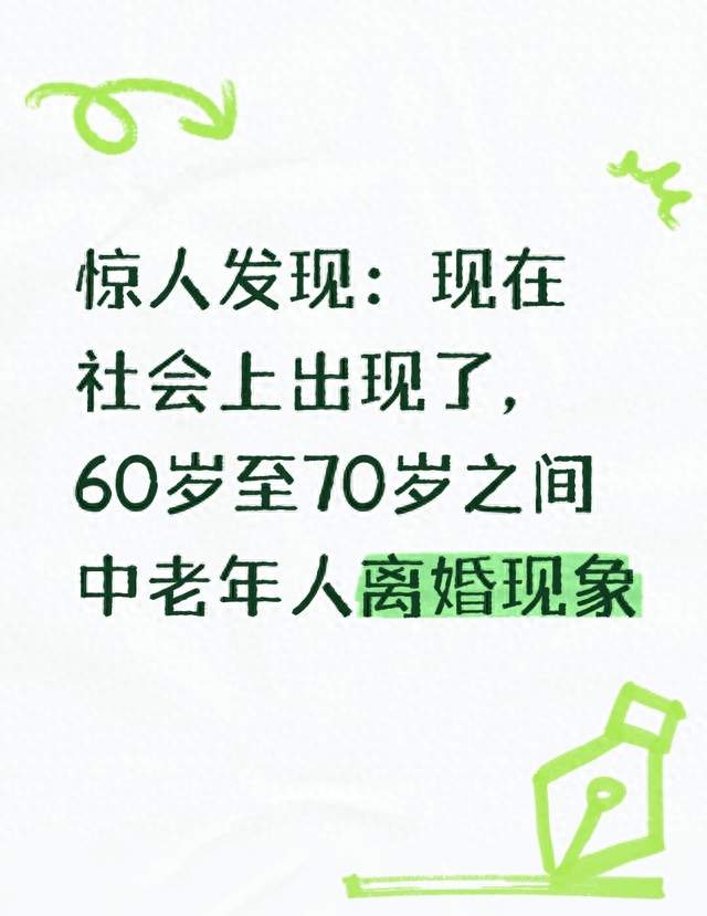 惊人发现：现在社会上出现了，60岁至70岁之间中老年人离婚现象