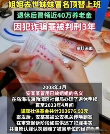 姐姐去世，妹妹顶替上班，冒领近40万养老金，法院判定其构成欺诈罪。
 
（信息来