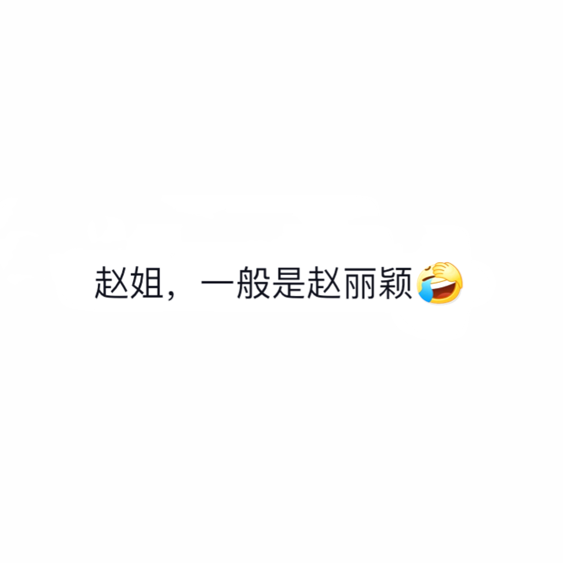 还有谁不知道吗 