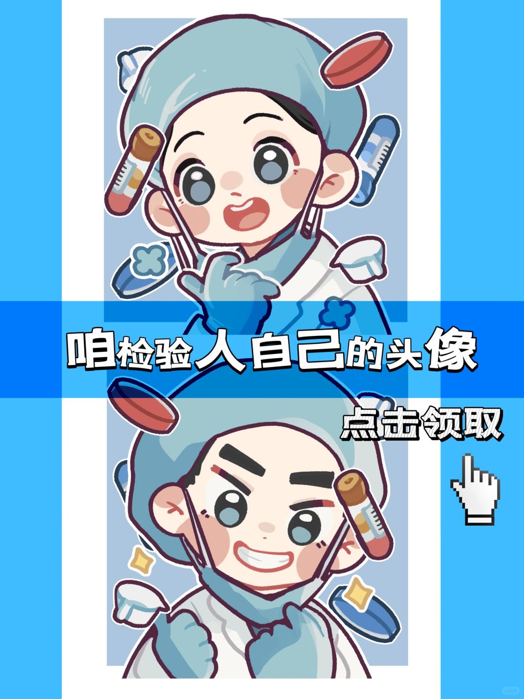 点击领取专属于检验人的头像