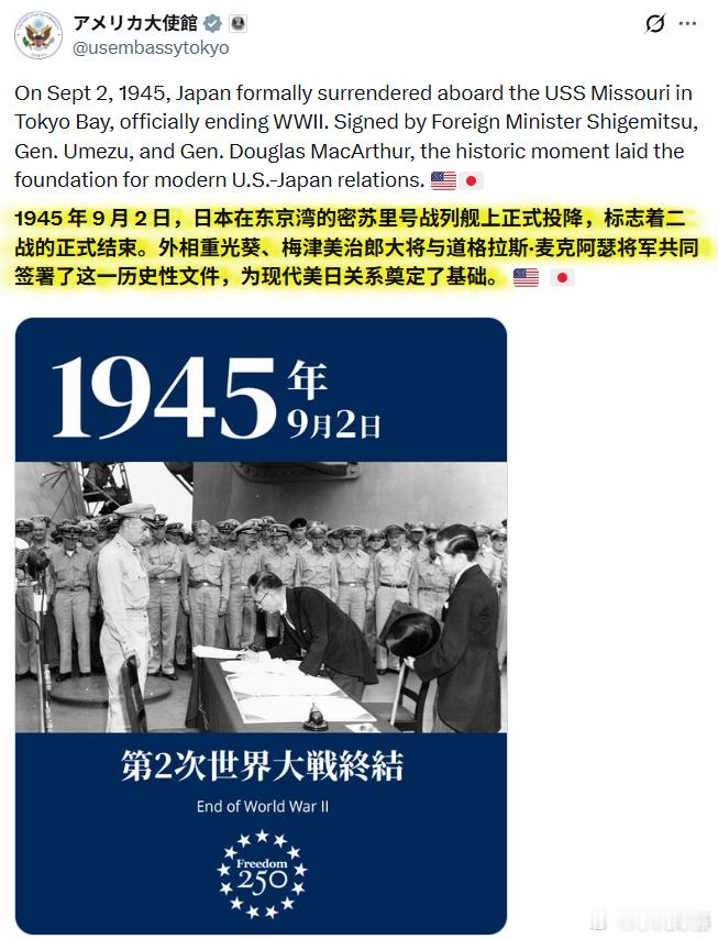 美国驻日大使馆今日发帖：1945 年 9 月 2 日，在停泊于东京湾的美国密苏里