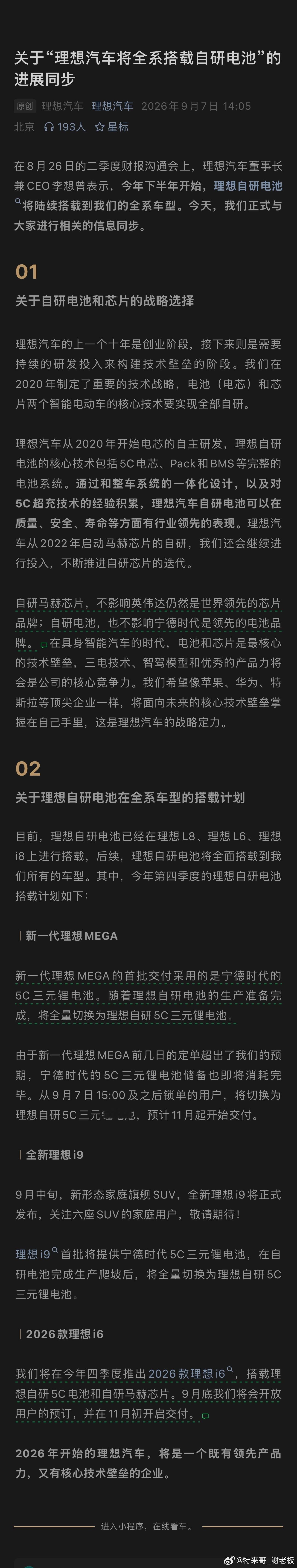 为什么理想要坚持自研电池？这次官方同步把底层逻辑讲透了很多人会疑惑，市面上头部电