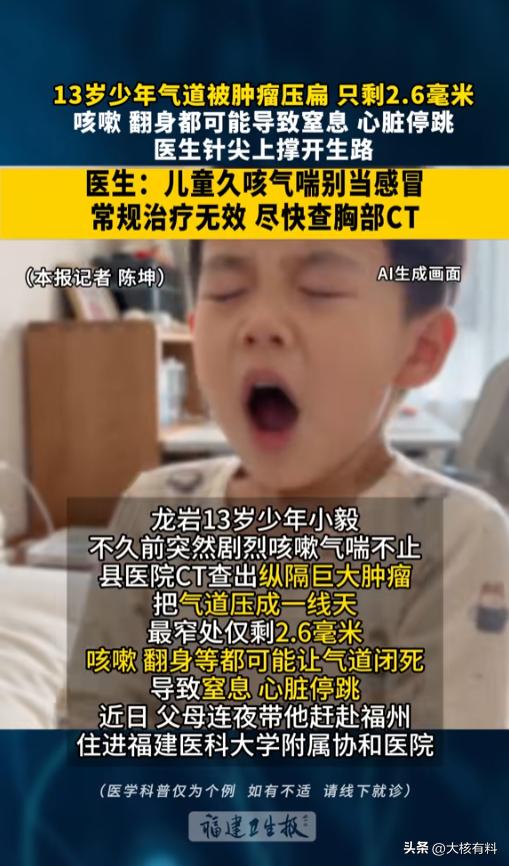 “千万别大意！”8月24日报道，福建，一位13岁的男孩老是咳嗽，家长带着他去医院