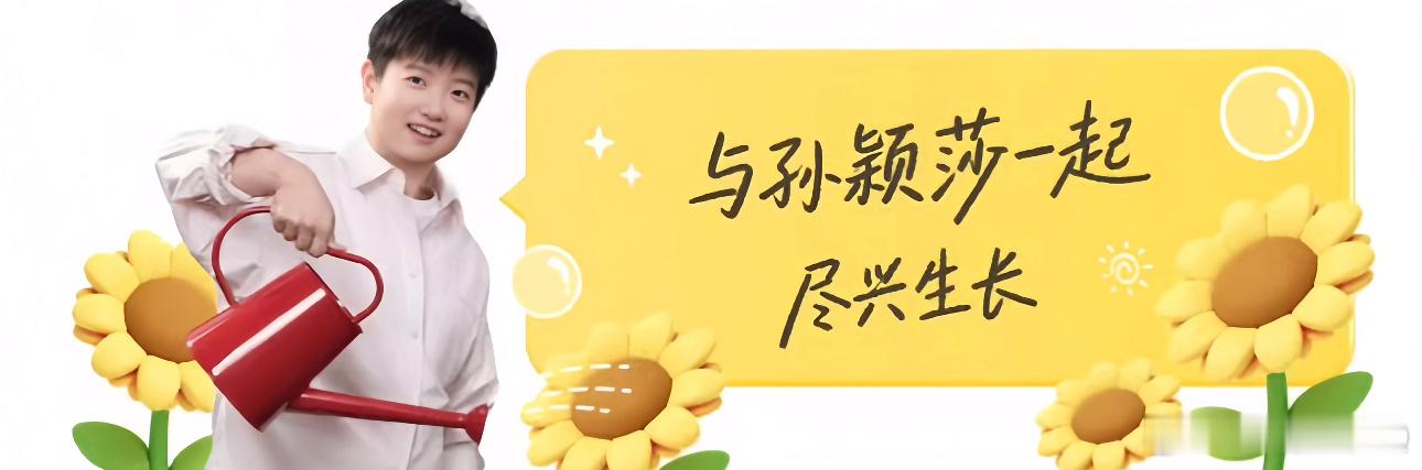 孙颖莎太萌了🌻 ​​​