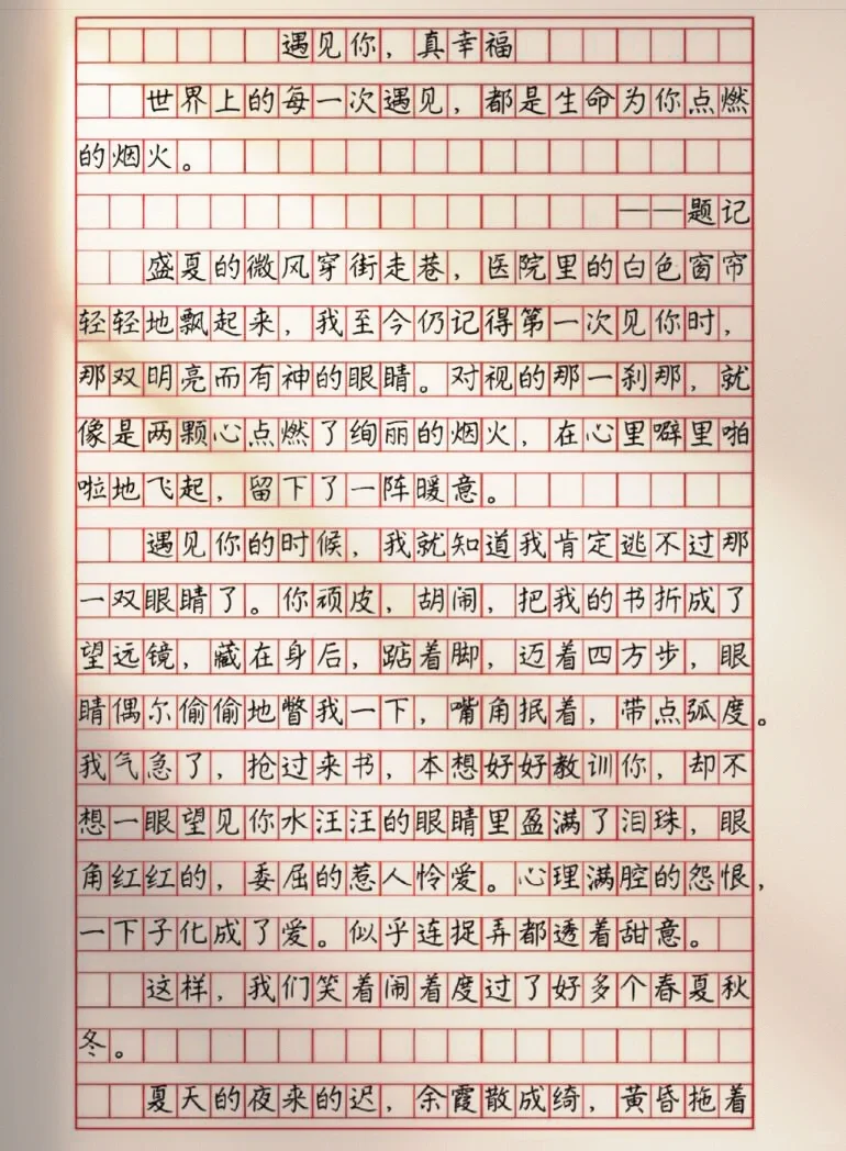 作文【遇见你，真幸福】