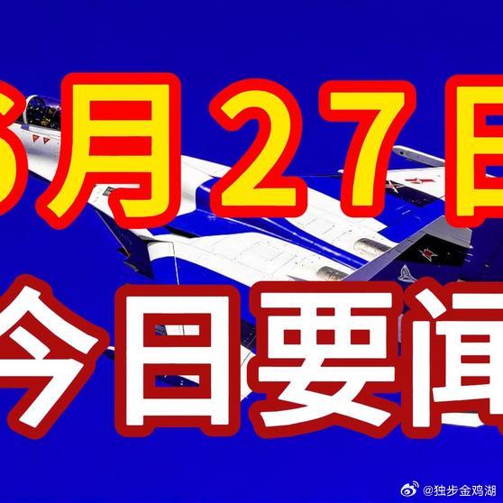 《就在今天，6月27日凌晨1点前，15分钟听完37条新闻速递！》就在今天，6月2