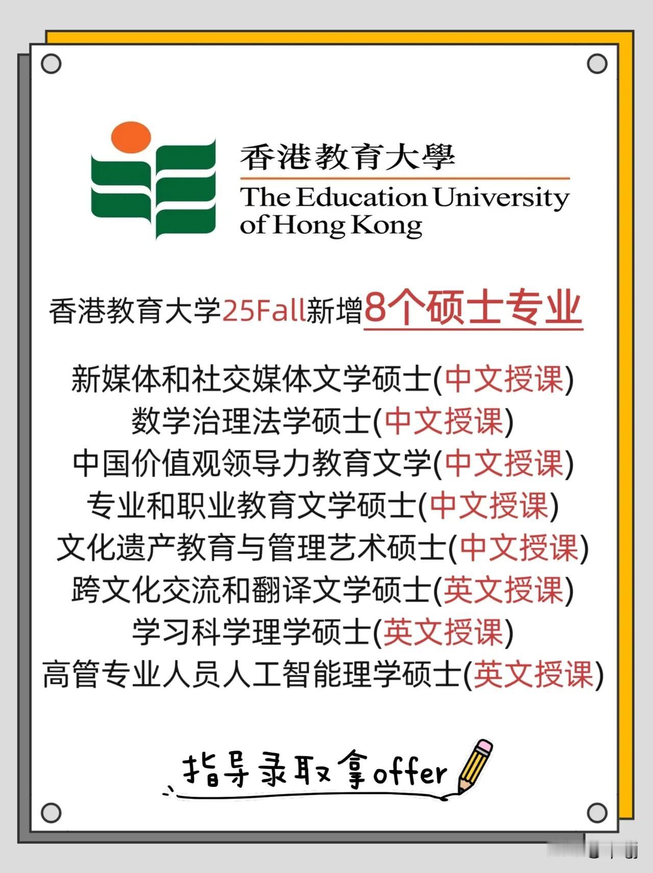 25Fall香港教育大学新增8个硕士专业，包含五个中文授课专业和三个英文授课专业