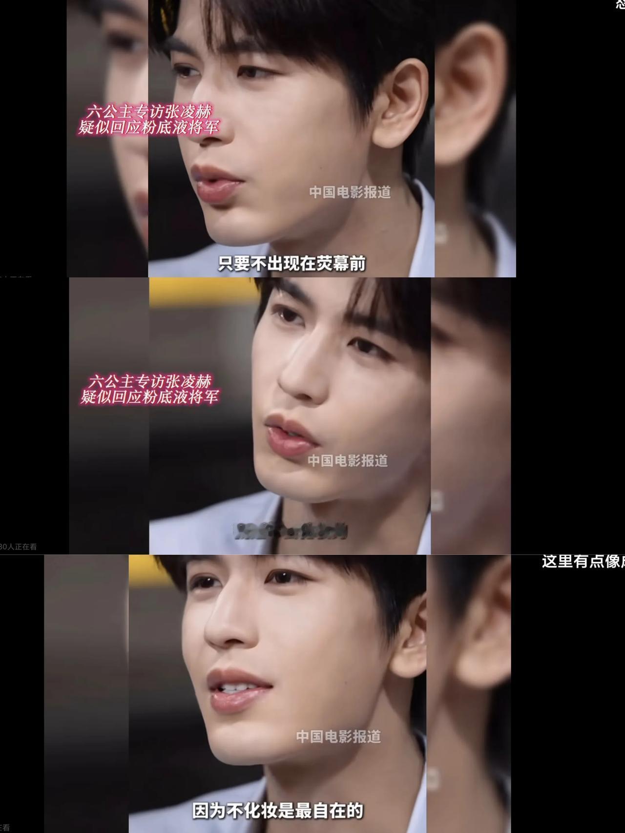 疑似张凌赫回应粉底液将军，他说其实自己在生活中，只要不出现在屏幕前是不会化妆的，
