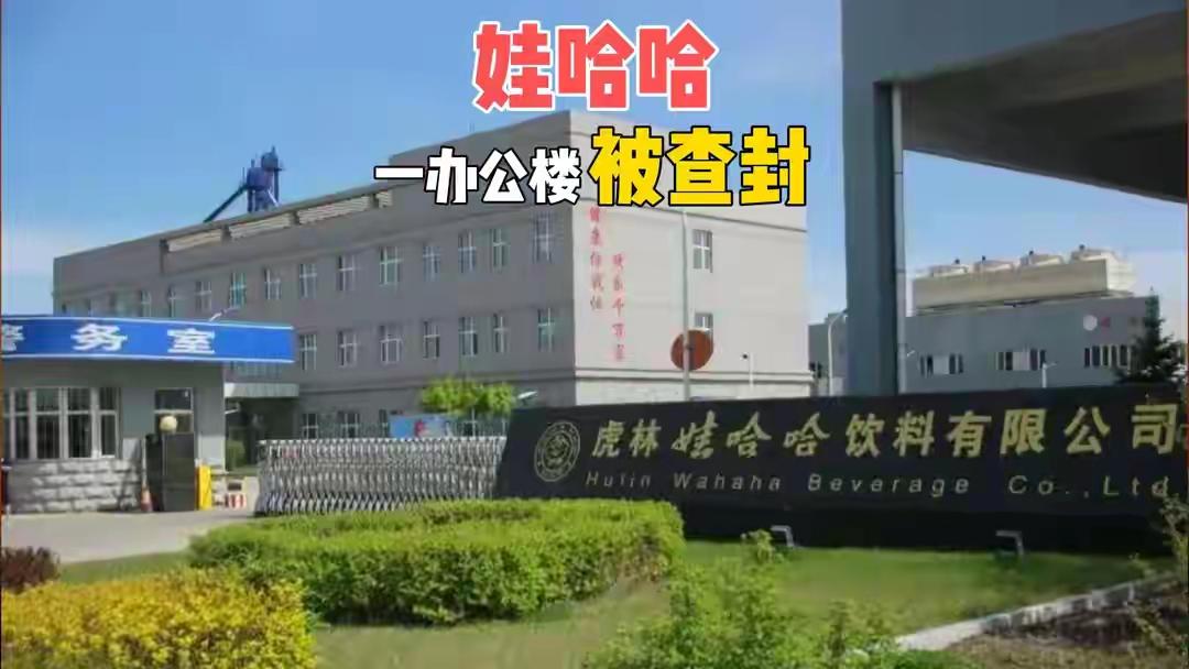 黑龙江虎林市娃哈哈一办公楼被查封，原因是拖欠92名职工的公积金200余万元，迅速
