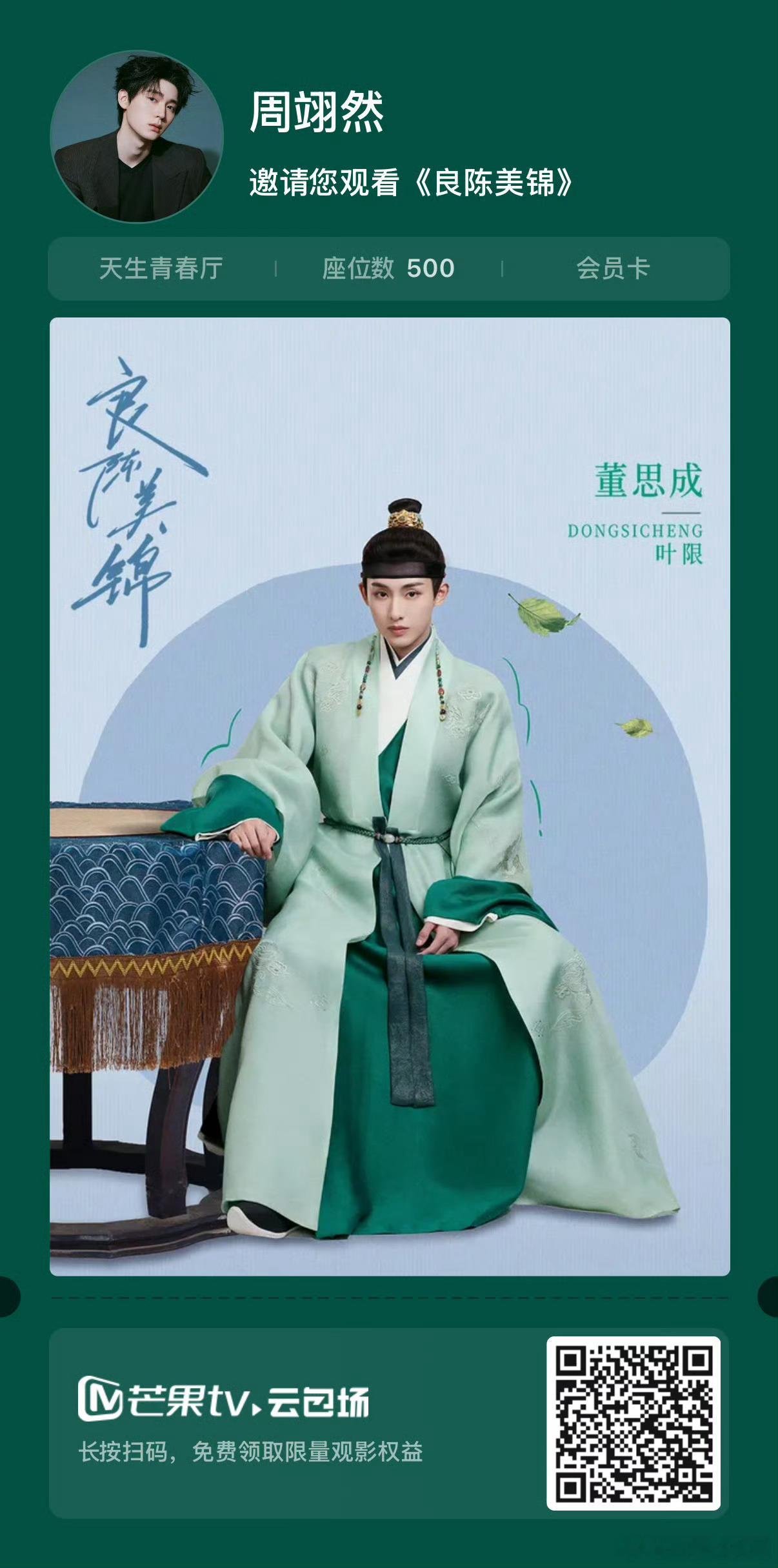 周翊然为董思成的良陈美锦包场啦！！！ 