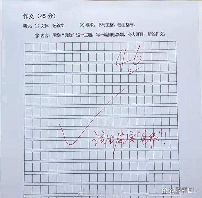 真勇敢，一篇满分作文！ 