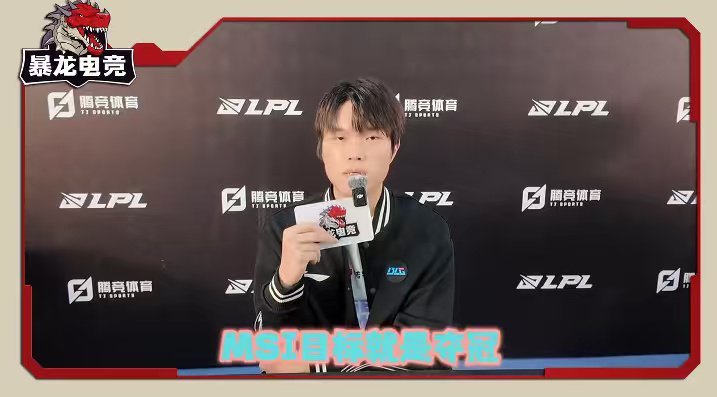 LPLBin的目标永远是冠军Bin哥对冠军的执着确实是值得学习的，选手们也都应该