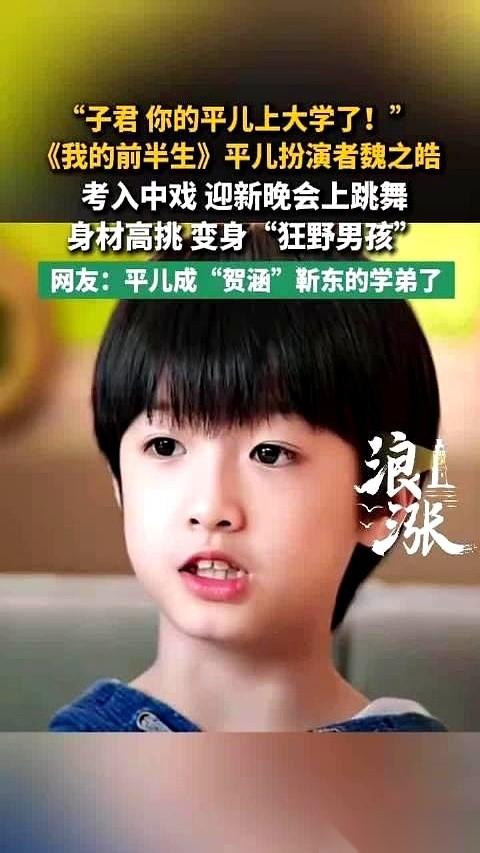《我的前半生》里那个天天拽着罗子君衣角哭的“平儿”魏之皓，最近这两天让不少网友直