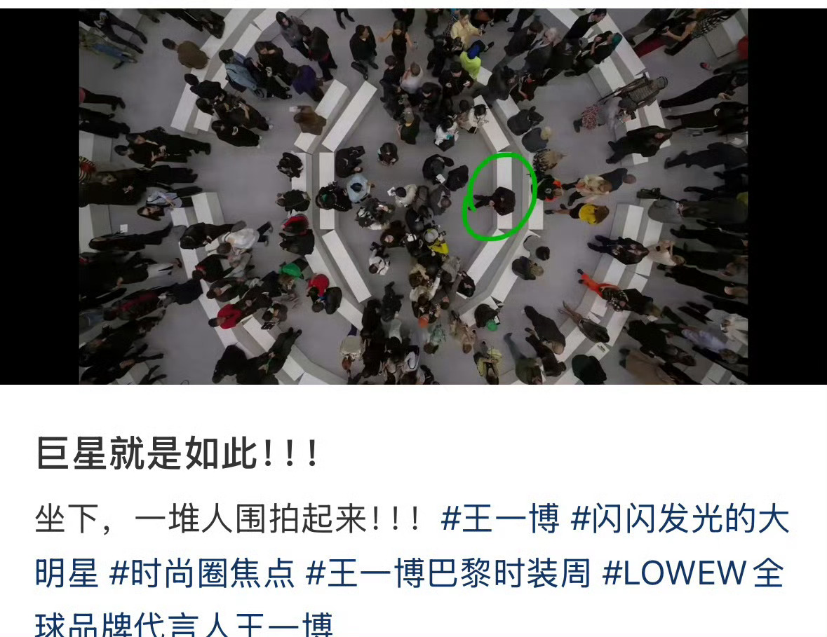 以王一博为中心向中间靠拢 王一博在巴黎秀场完全成为了全场中心所有人都在拍王一博以