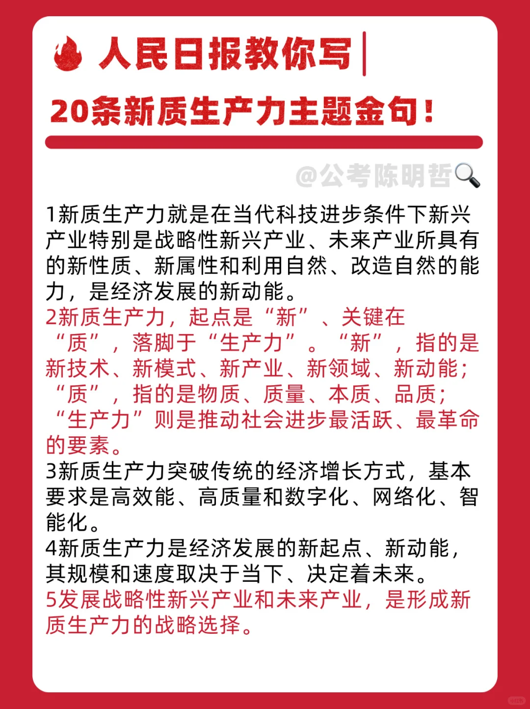 申论必备🔥20条新质生产力主题金句