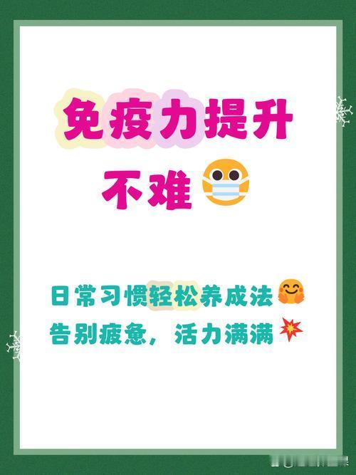 人提升免疫力的8个好习惯，简单好坚持，少生病不早衰
 
        免疫力才