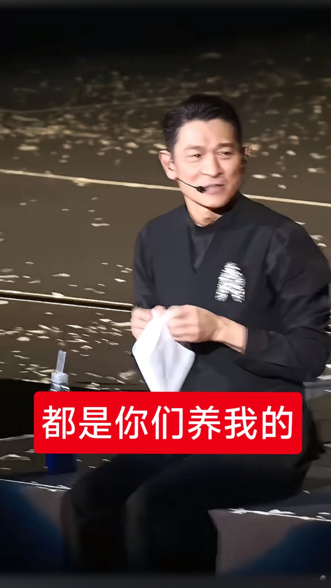 刘德华对粉丝说:我现在之所以那么幸福，都是你们养我的。他有这个觉悟，真的活该他火