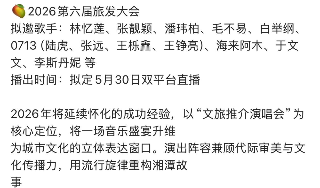 2026第六届旅发大会阵容好像不错的样子 