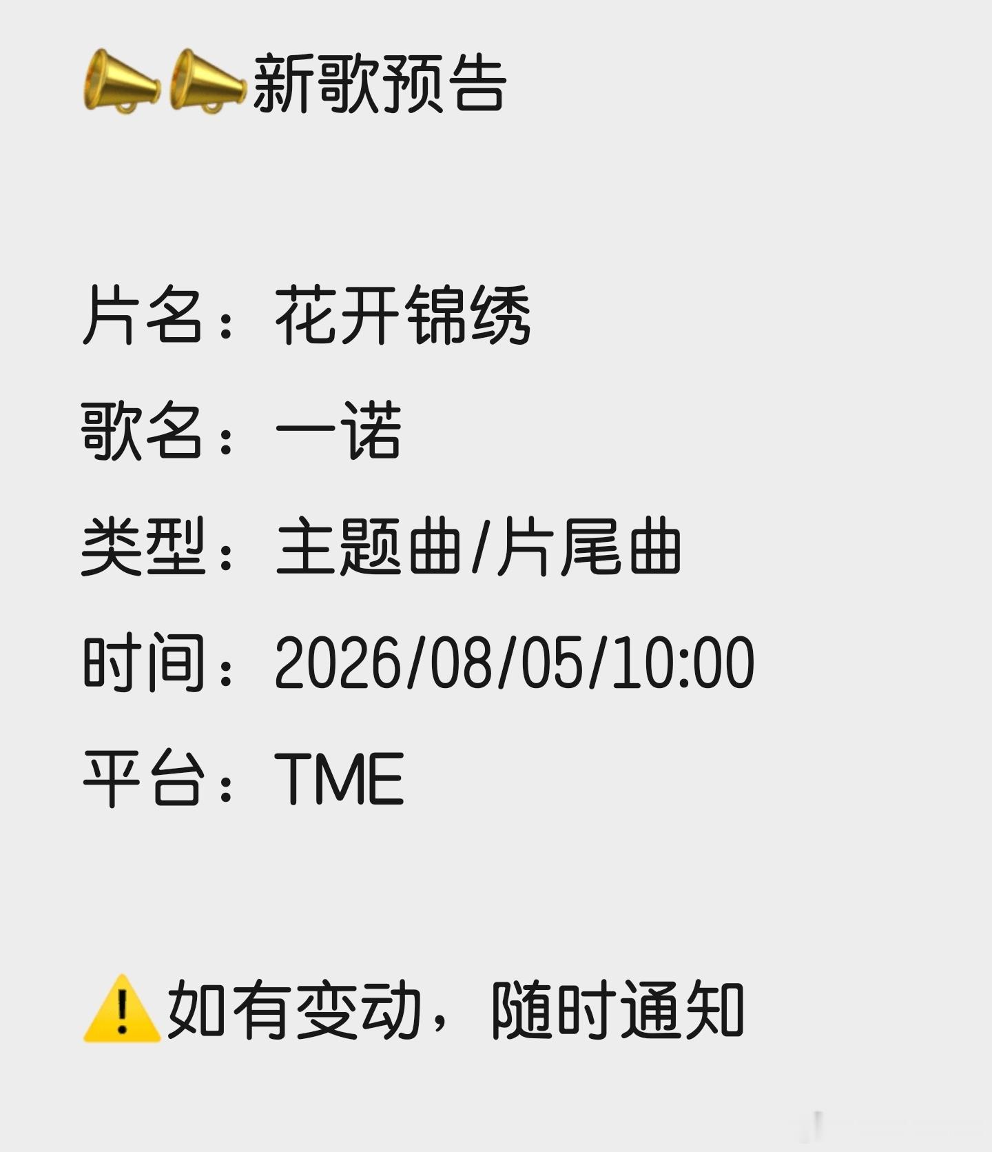 随机掉落的新歌📣📣新歌预告花开锦绣OST《一诺》片名：花开锦绣歌名：一诺类型