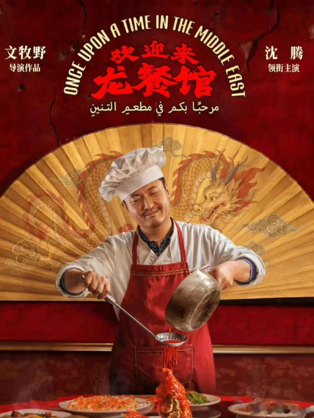 沈腾领衔主演《欢迎来龙餐馆》终于定档了，沈腾领衔主演，李治廷特别出演，也是沈腾第