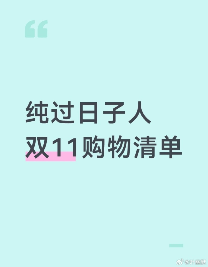 纯过日子人双11购物清单 告别往年冲动下单，今年老老实实做纯过日子人。购物车里没