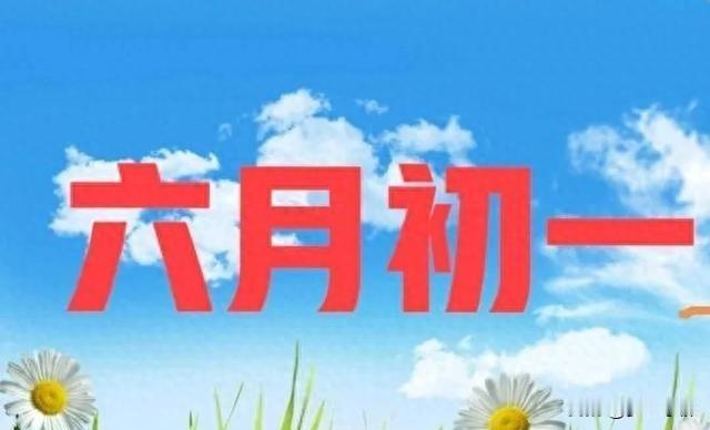 明日六月初一，牢记：1要晒、吃2样、三不去，为下半年讨个好彩头
 
燥热的农历五
