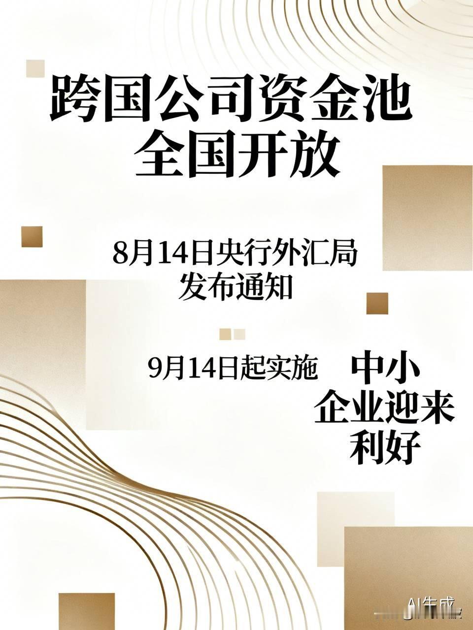 央行、外汇局联合官宣！
9月14日起，跨国公司“资金池”全国开放，中小企业迎来利