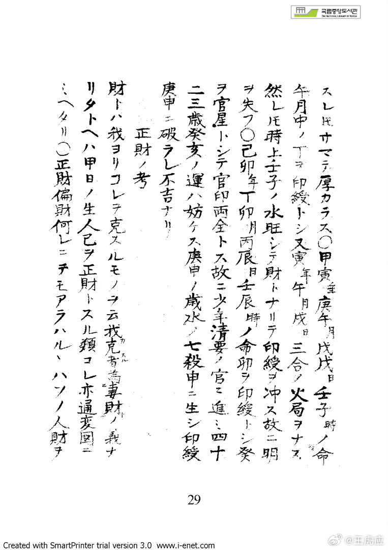 日文版《推命书》是樱田虎门（さくらだ こもん）的著作。此人为仙台藩儒学者，号鼓缶