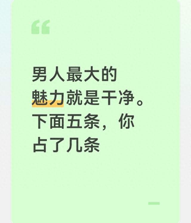男人最大的魅力就是干净。下面五条，你占了几条