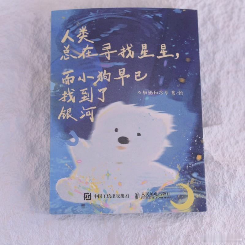 知書club 新书介绍丨本书是献给忙碌都市人的一封温柔情书。书中以小狗“不加奶”