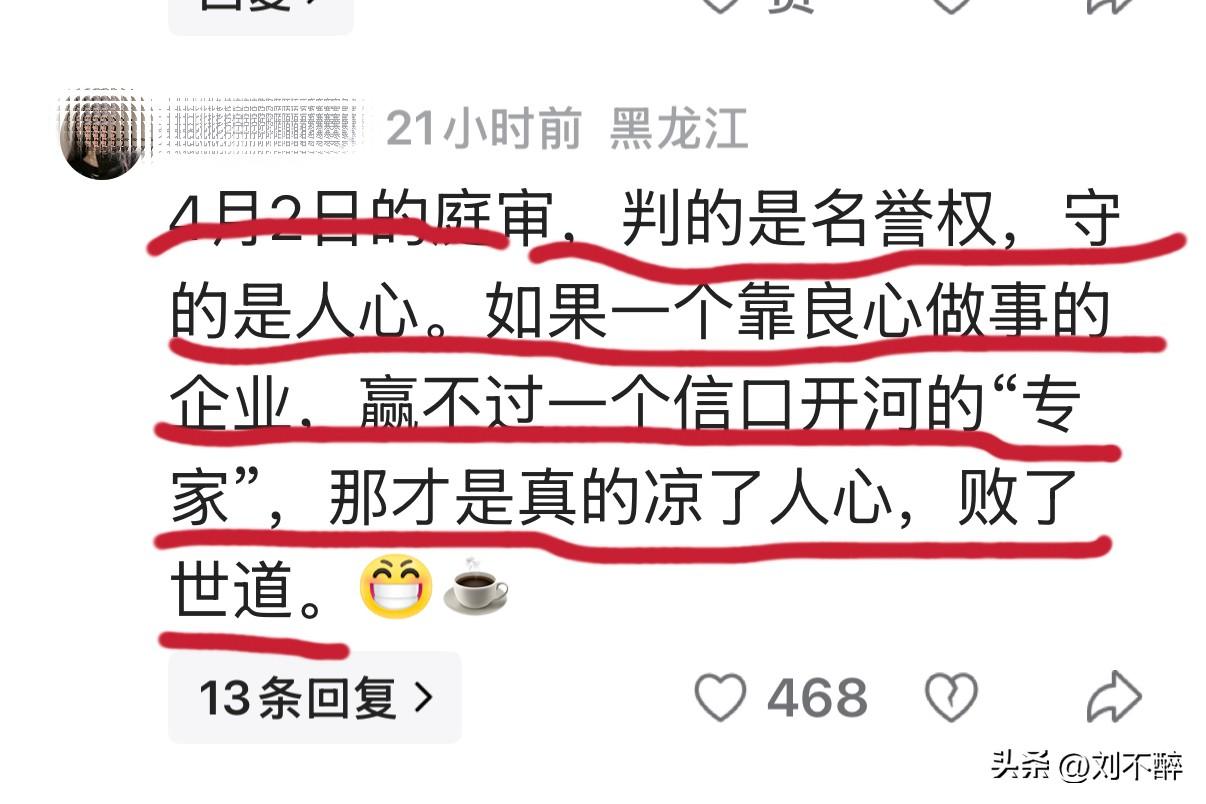 一位黑龙江网友写道：
“4月2日的庭审，判的是名誉权，守的是人心。如果一个靠良心