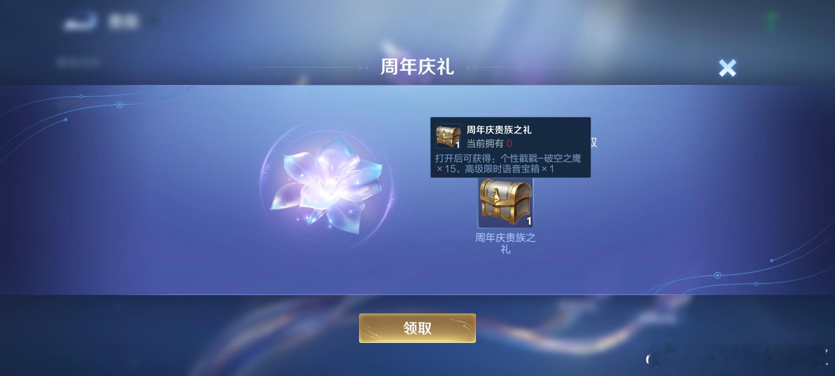 #王者荣耀[超话]# 今天可领取周年庆贵族礼，V10是15个戳戳和限时语音，等于