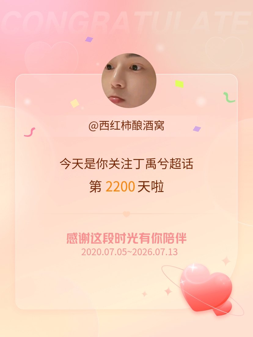 丁禹兮今天是我关注超话的第2200天，希望能继续伴你一路前行～ 