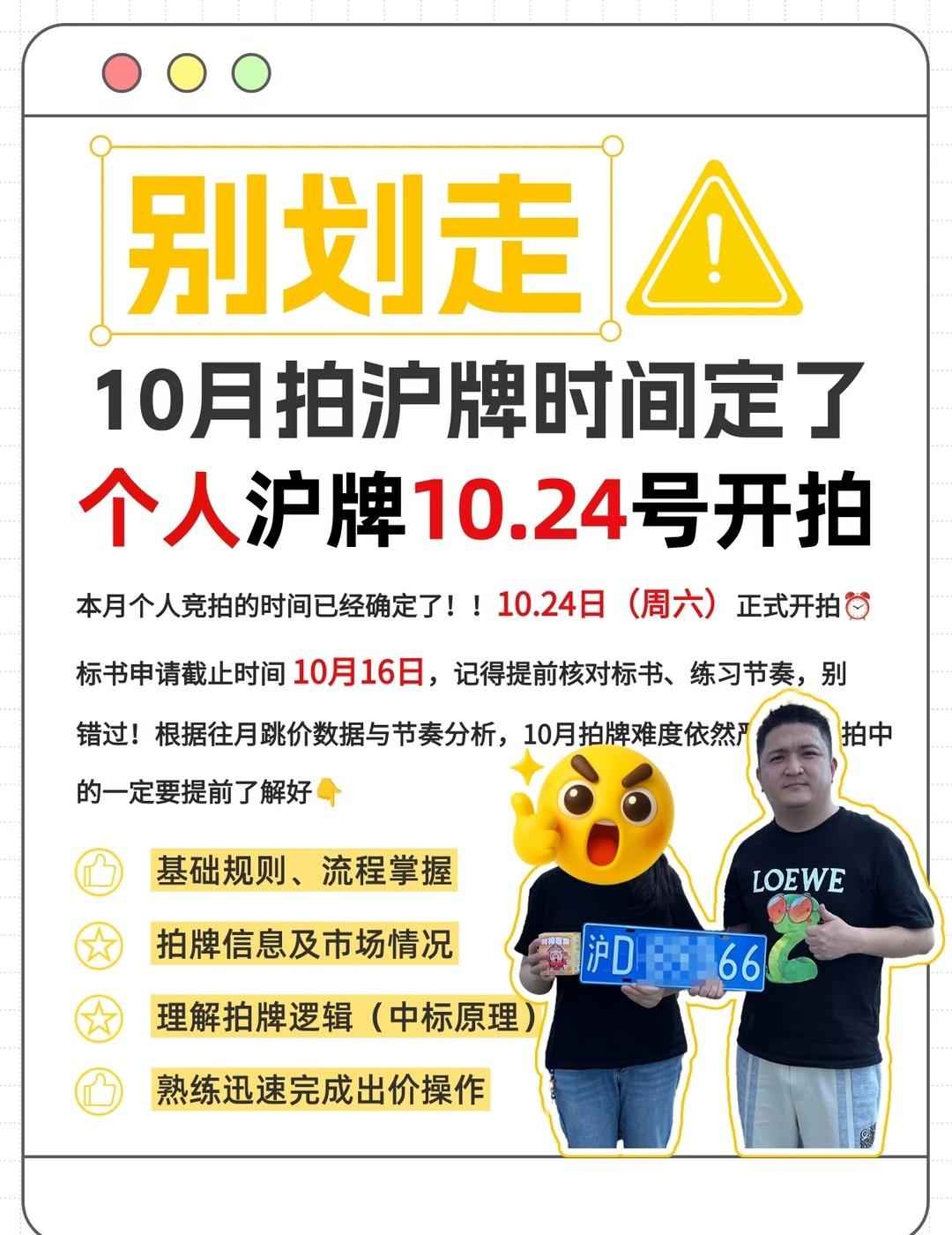 📢10 月个人沪牌｜10.24 开拍！
截止提醒：标书 10.16 截止！
还