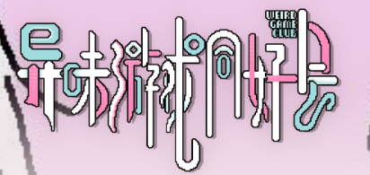 然后这是我专门找人给异味游戏同好会设计的中英文logo，英文logo买了商用授权
