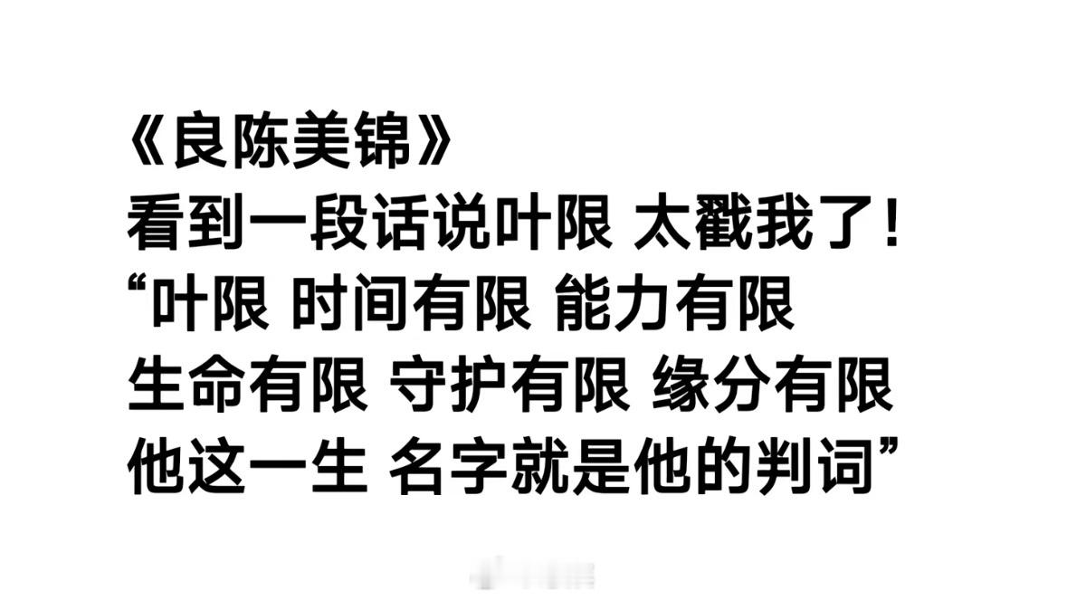 叶限连名字都要刀我吗🥲 