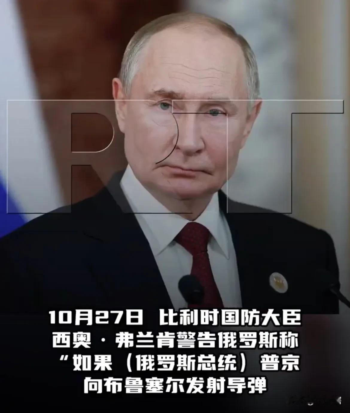 【比利时官员称若遭俄导弹攻击将把莫斯科从地图抹掉】

据《今日俄罗斯RT》消息，