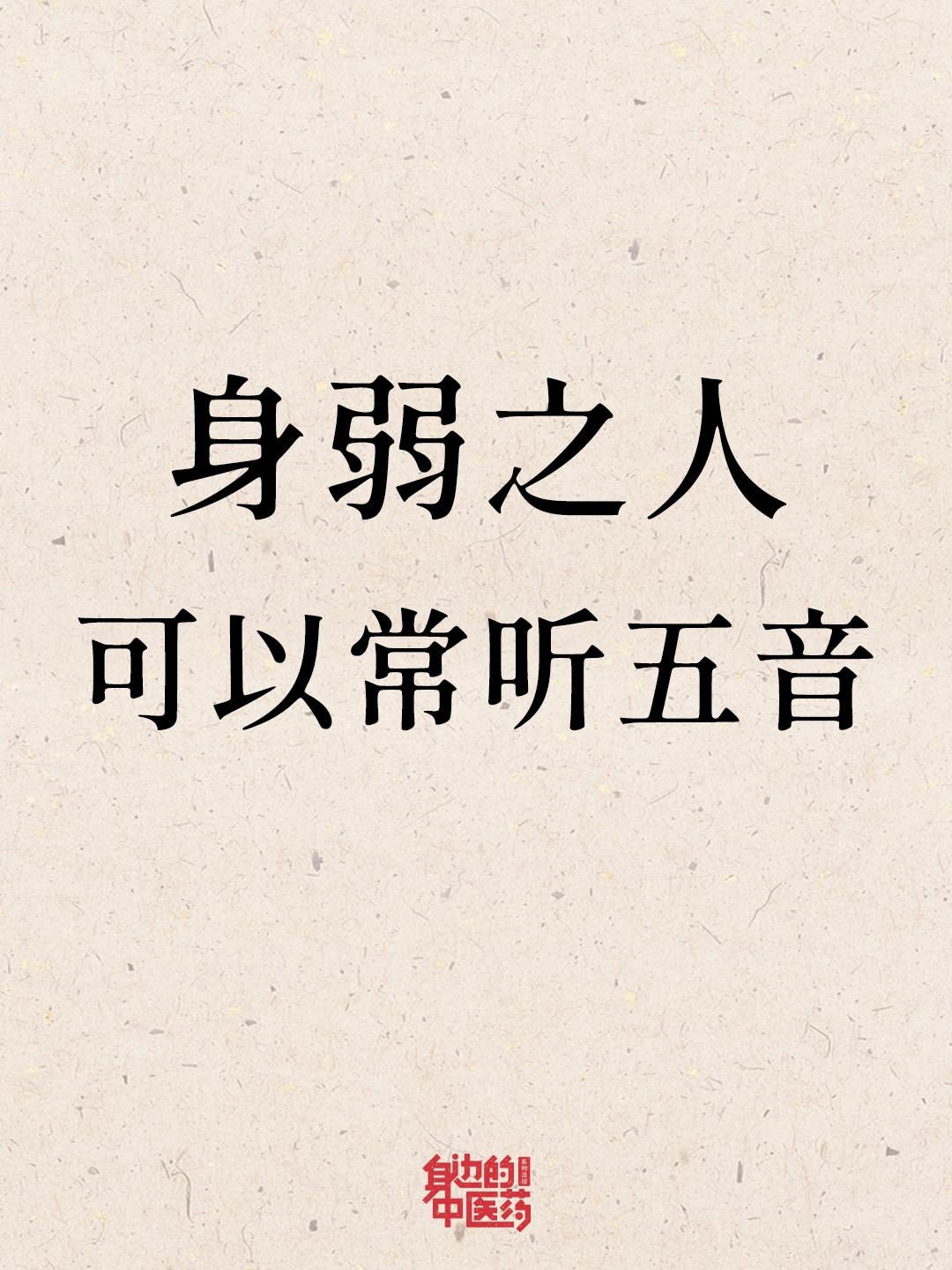 听劝！身弱之人听听五音！