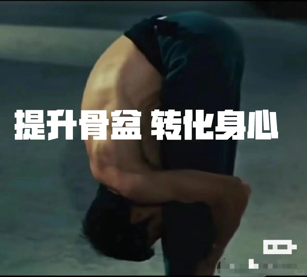 提升骨盆 转化身心