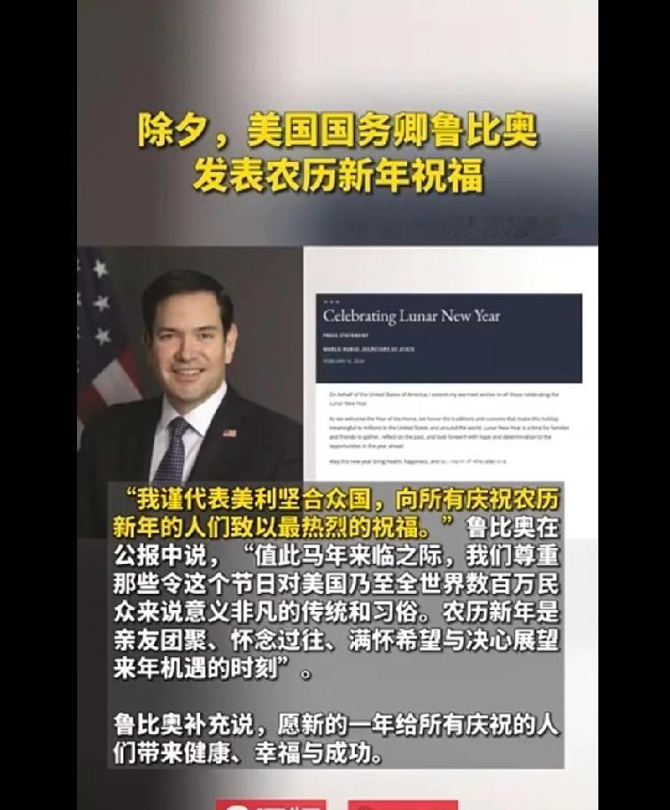 鲁比奥这操作挺迷啊。被中国制裁了，还在除夕发农历新年祝福。他声明里那套说辞，什么