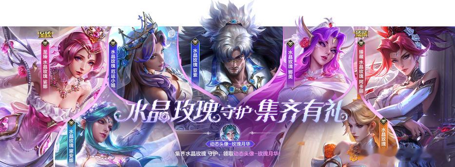 水晶玫瑰 收集奖励上新：集齐【水晶玫瑰 守护】系列皮肤，即可领取动态头像-玫瑰月