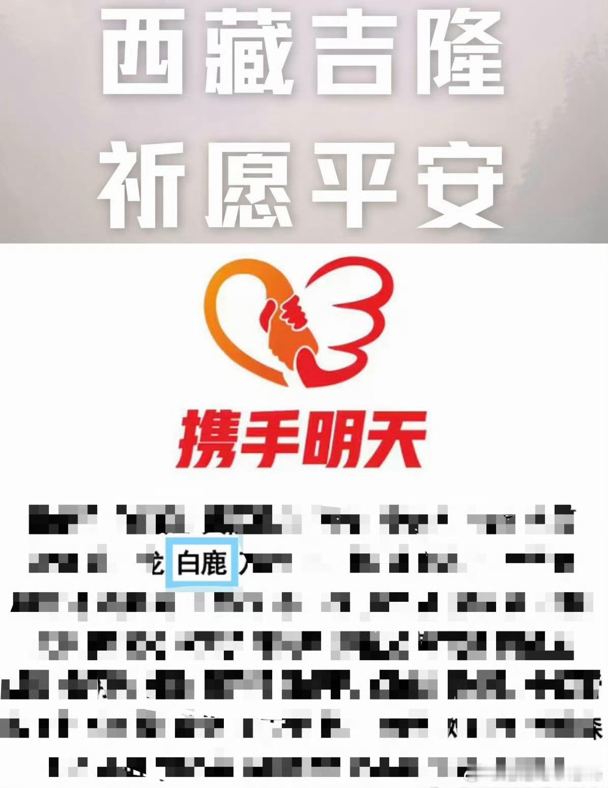 白鹿粉丝为西藏灾情筹措善款愿灾区平安[祈祷][祈祷]跟着白鹿做公益 ​​​